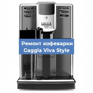 Замена мотора кофемолки на кофемашине Gaggia Viva Style в Волгограде